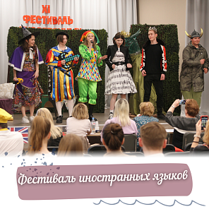 XI фестиваль иностранных языков в Красногорске.